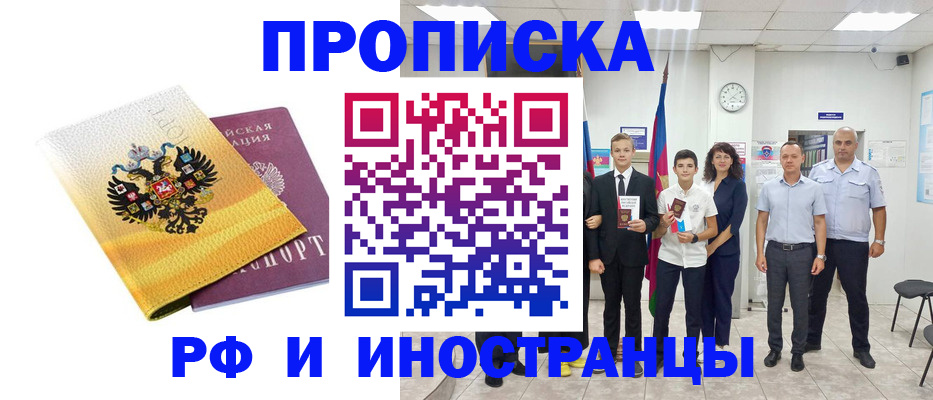 временная прописка в Поронайске